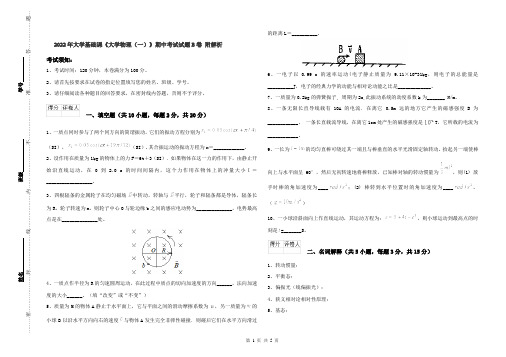 2022年大学基础课《大学物理(一)》期中考试试题B卷 附解析