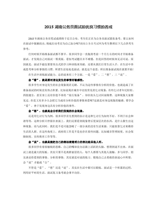 2015湖南公务员面试前优良习惯的养成