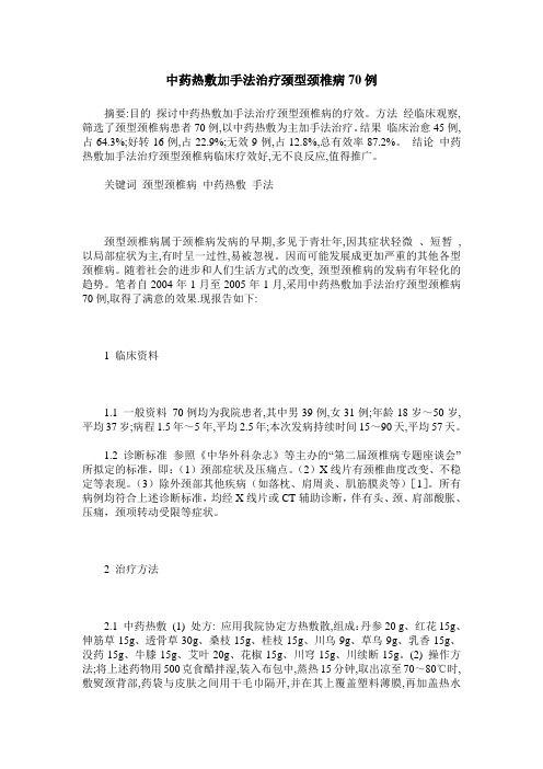 中药热敷加手法治疗颈型颈椎病70例