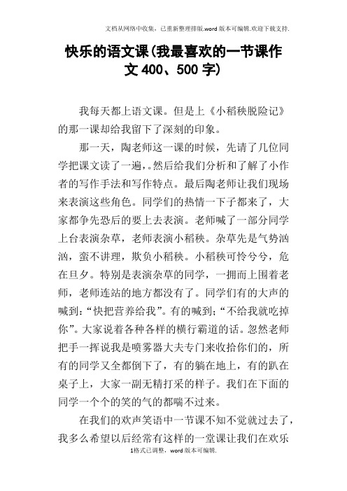 快乐的语文课(我最喜欢的一节课作文400、500字)