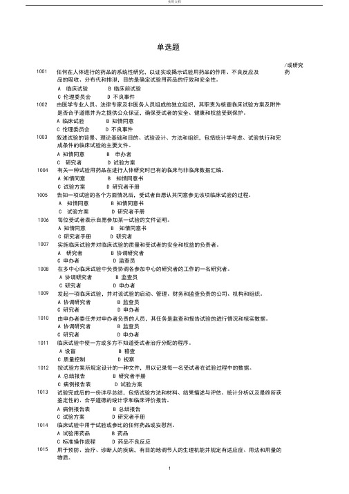 药物临床试验高质量管理系统要求规范考试(GCP)必备全面题库及问题详解