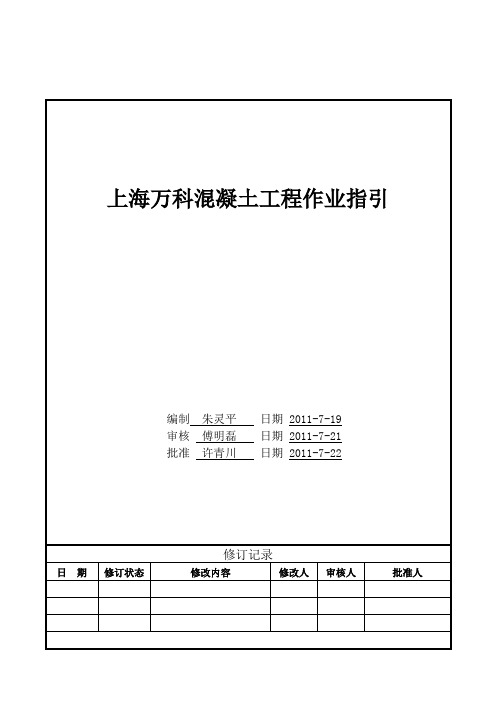 SHVKWIPR256上海万科溷凝土工程作业指引