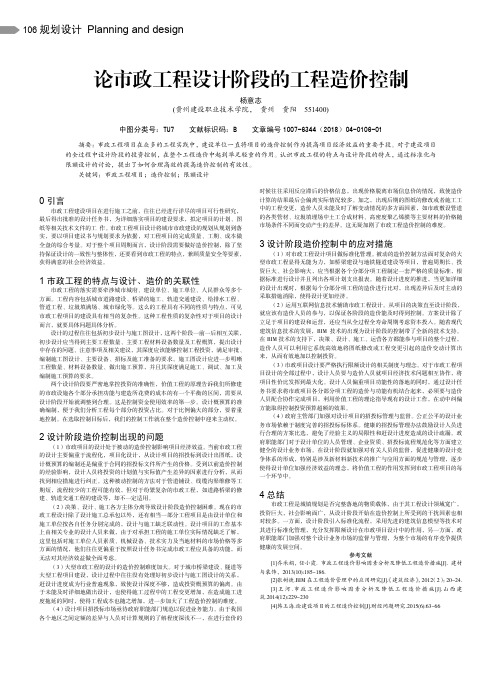 论市政工程设计阶段的工程造价控制