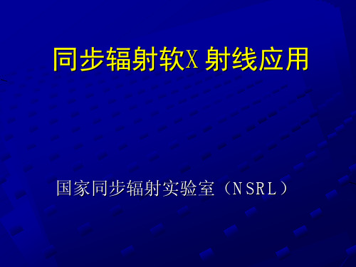 同步辐射软X射线应用
