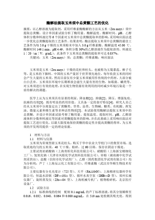 酶解法提取玉米须中总黄酮工艺的优化