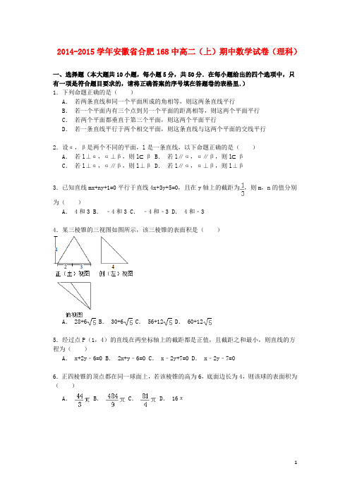 安徽省合肥168中高二数学上学期期中试卷理(含解析)