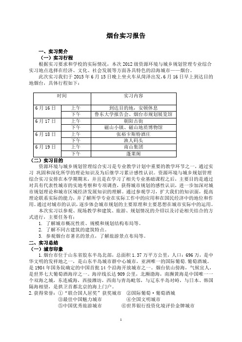 烟台实习报告