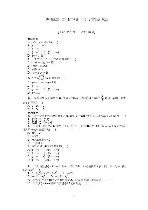 2019届人教A版理科数学课时试题及解析(33)一元二次不等式的解法