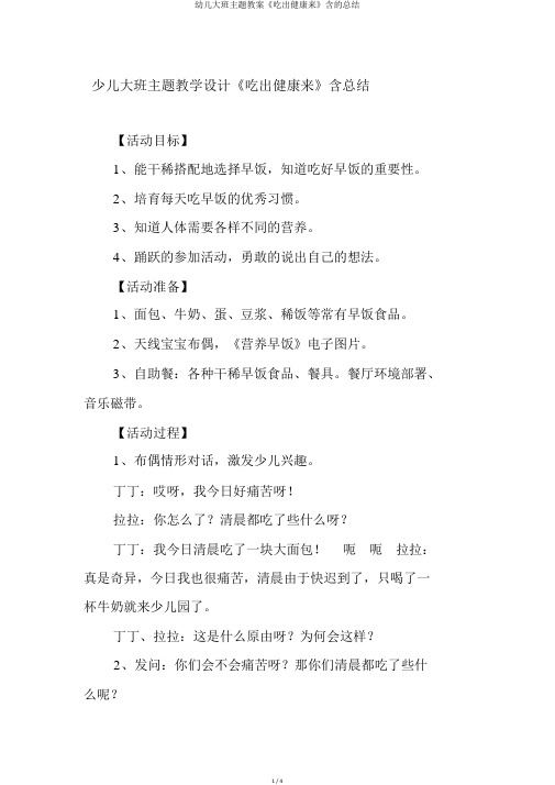 幼儿大班主题教案《吃出健康来》含的总结
