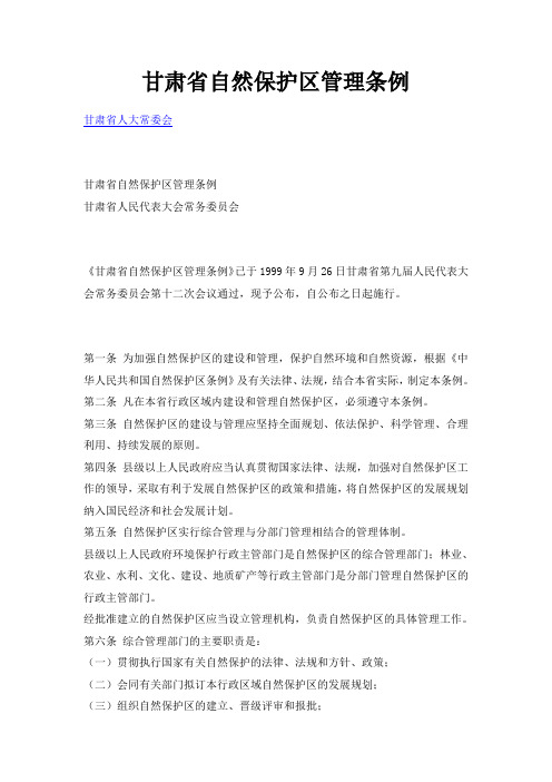 甘肃省自然保护区条例