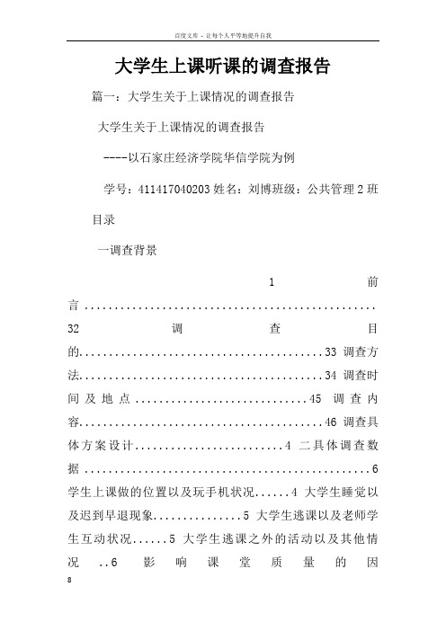 大学生上课听课的调查报告