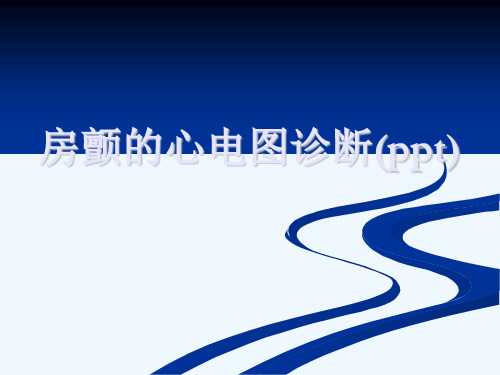 房颤的心电图诊断(ppt)