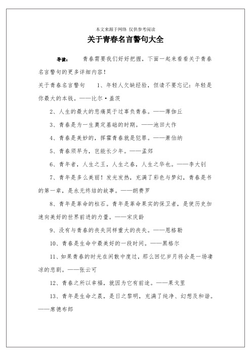 关于青春名言警句大全