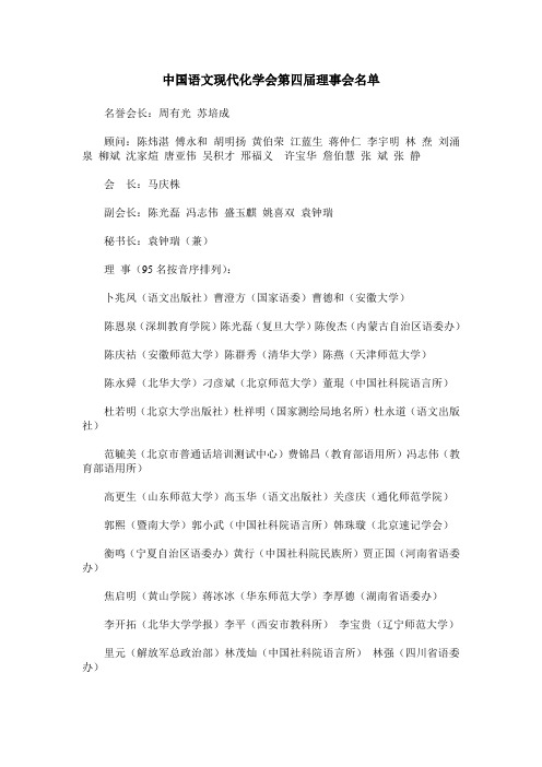 中国语文现代化学会第四届理事会名单