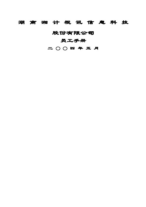 信息科技股份公司员工手册