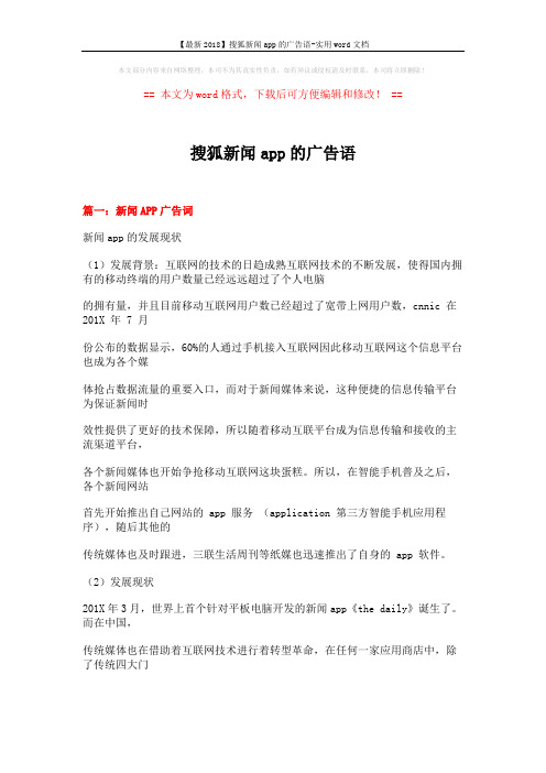 【最新2018】搜狐新闻app的广告语-实用word文档 (15页)