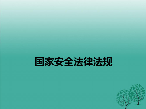 国家安全法律法规及注意事项1.ppt