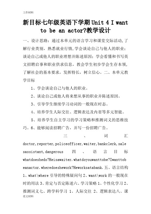 【知识学习】新目标七年级英语下学期Unit 4 I want to be an actor-教学设计