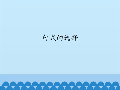句式的选择