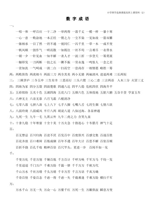 小学国学数字成语大全