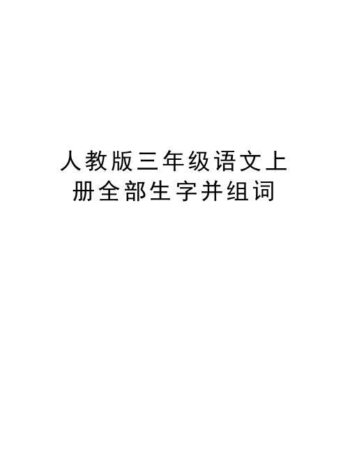 人教版三年级语文上册全部生字并组词教学文稿