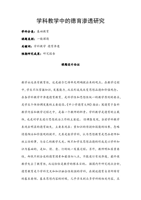 中小学德育课题申报书：学科教学中的德育渗透研究