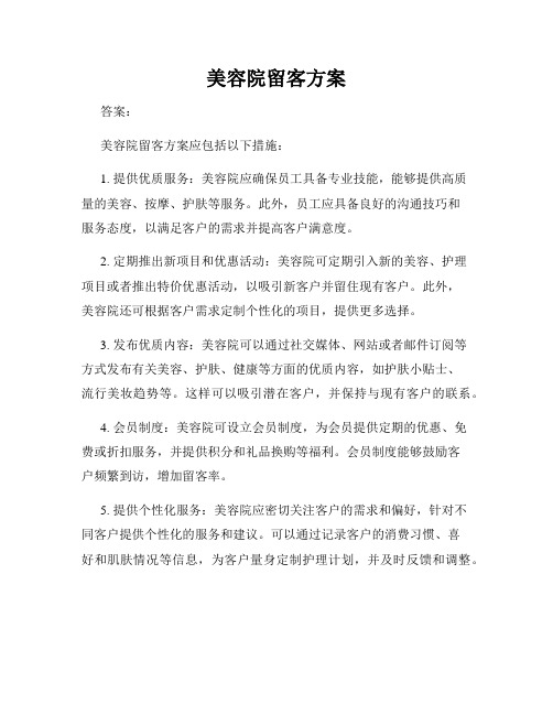 美容院留客方案