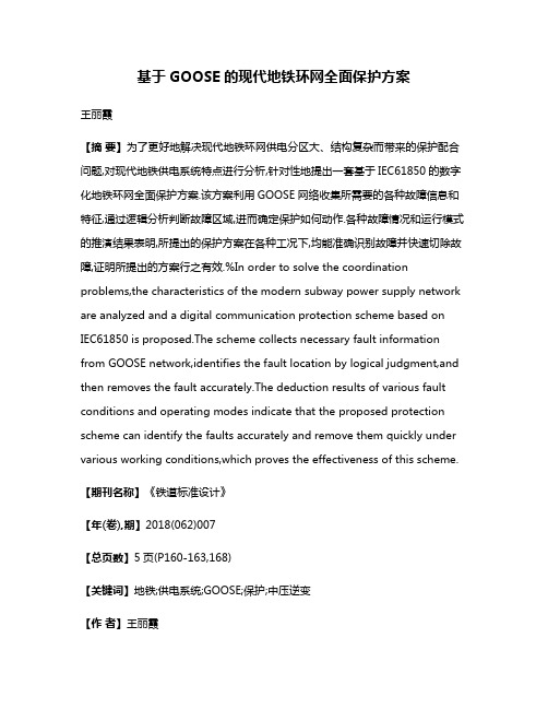 基于GOOSE的现代地铁环网全面保护方案