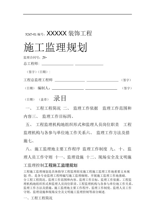 某酒店装饰工程施工监理规划