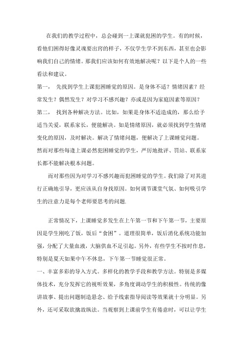 如何解决学生上课犯困睡觉的问题