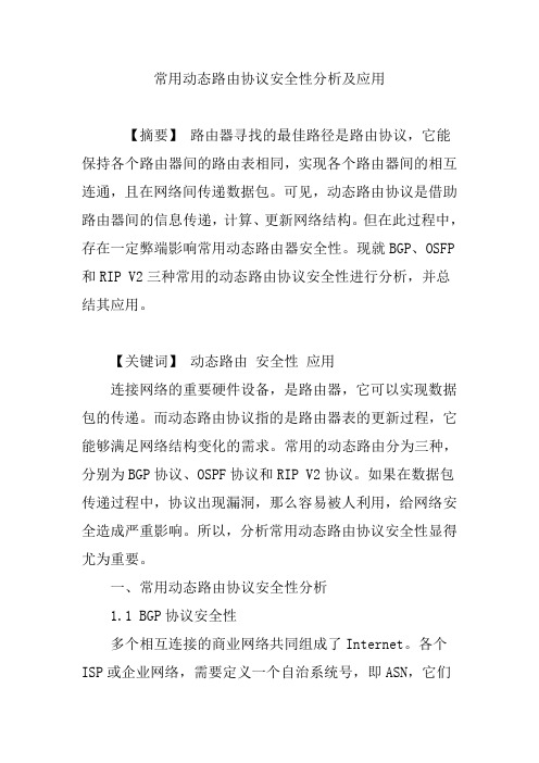 推荐-常用动态路由协议安全性分析及应用