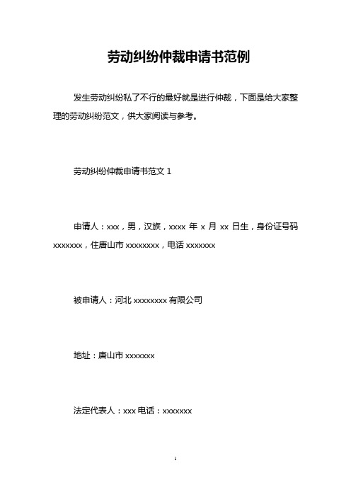 劳动纠纷仲裁申请书范例