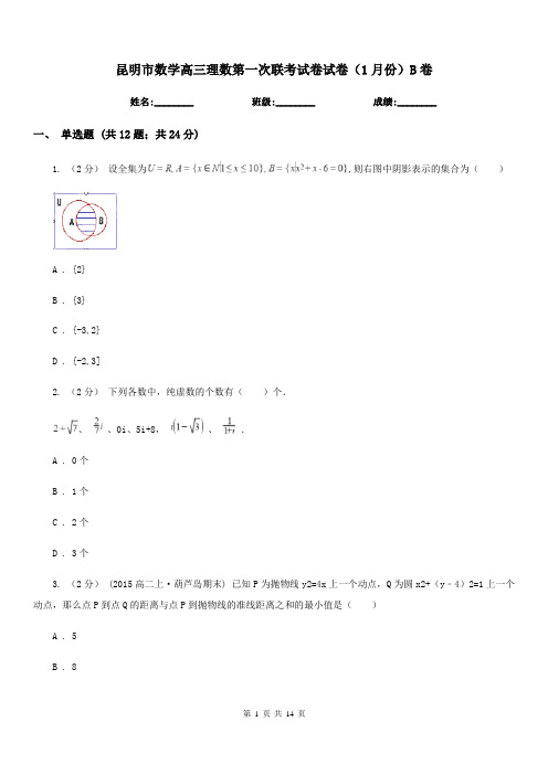 昆明市数学高三理数第一次联考试卷试卷(1月份)B卷