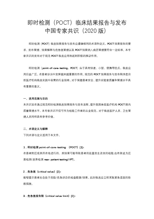 即时检测(POCT)临床结果报告与发布中国专家共识 (2020版)