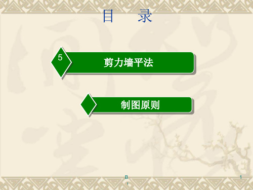 剪力墙平法施工图规则课件