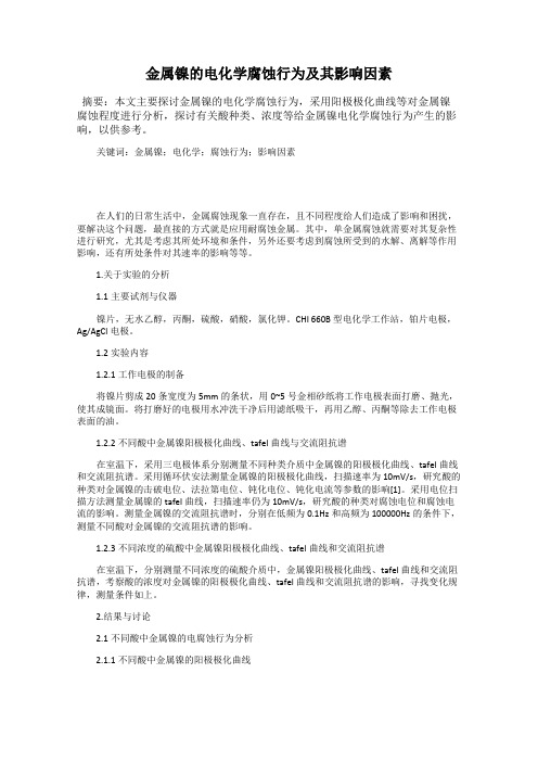 金属镍的电化学腐蚀行为及其影响因素