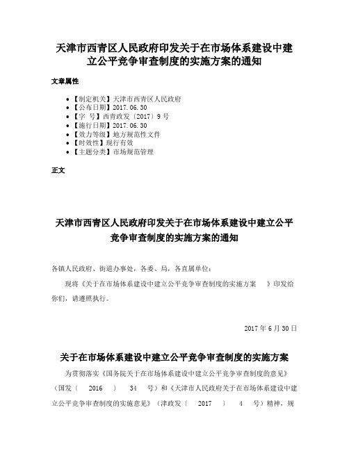 天津市西青区人民政府印发关于在市场体系建设中建立公平竞争审查制度的实施方案的通知