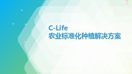 C-Life智慧农业标准化种植方案