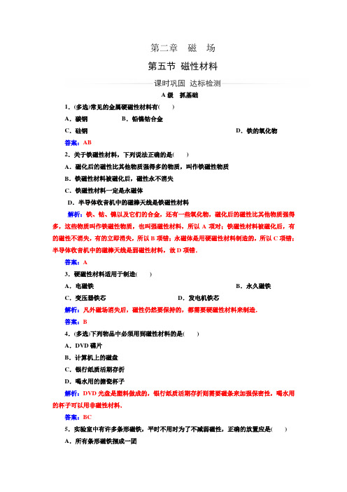 高二物理练习(人教版选修1-1)：第2章+第5节+磁性材料【含解析】