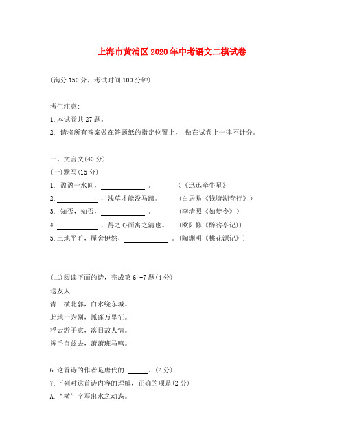 上海市黄浦区2020年中考语文二模试卷