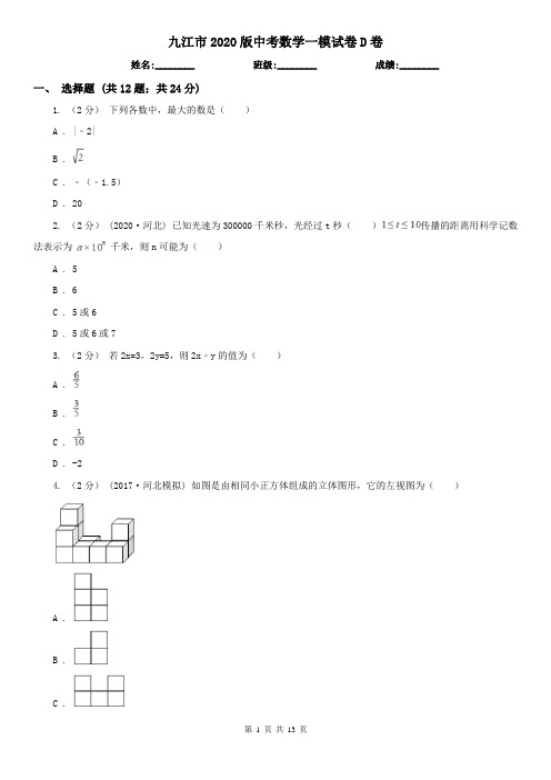九江市2020版中考数学一模试卷D卷