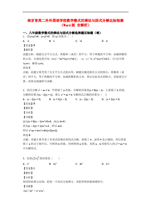 南京育英二外外国语学校数学整式的乘法与因式分解达标检测(Word版 含解析)