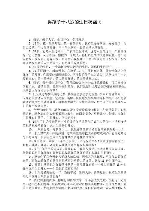男孩子十八岁的生日祝福词