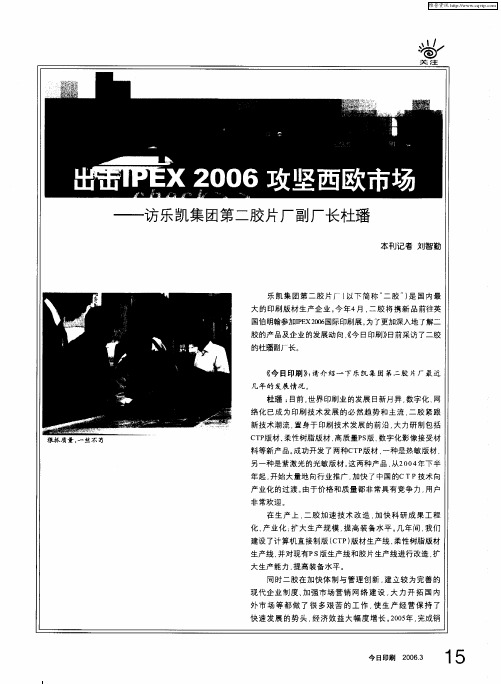 出击IPEX2006攻坚西欧市场——访乐凯集团第二胶片厂副厂长杜瑶