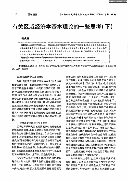 有关区域经济学基本理论的一些思考(下)