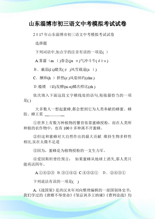 山东淄博市初三语文初中考试模拟考试试卷.doc