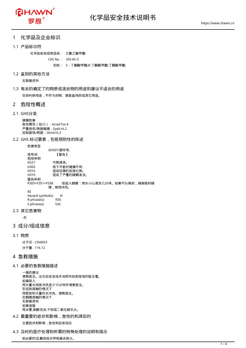 乙酰乙酸甲酯105-45-3使用说明书msds
