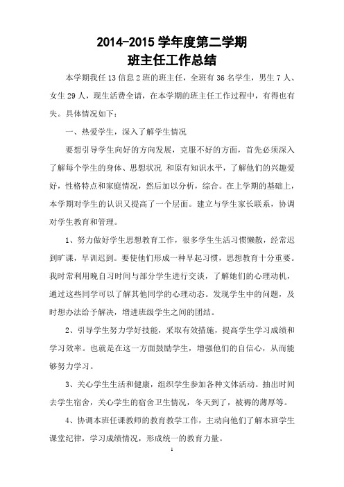 2014-2015学年度第二学期班主任工作总结(巨鹏)