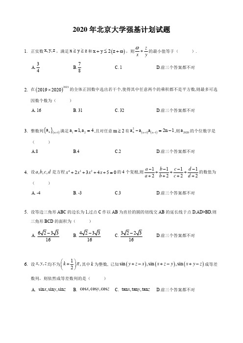 2020年北京大学强基计划试题