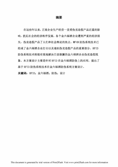 基于RFID金六福酒防伪系统方案设计毕业设计